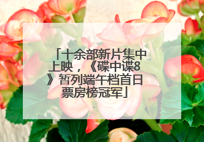 十余部新片集中上映，《碟中谍8》暂列端午档首日票房榜冠军