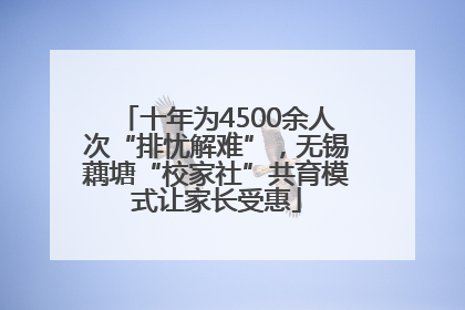 十年为4500余人次“排忧解难”，无锡藕塘“校家社”共育模式让家长受惠