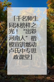 千名师生同沐榜样之光！“出彩河南人”楷模宣讲燃动卢氏中专思政课堂