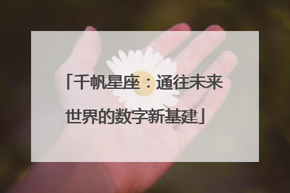 千帆星座：通往未来世界的数字新基建