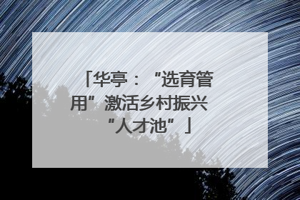 华亭：“选育管用”激活乡村振兴“人才池”