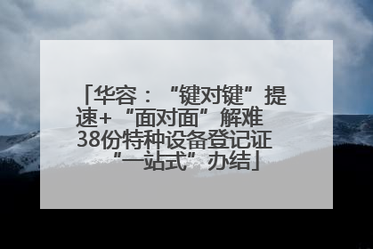 华容：“键对键”提速+“面对面”解难 38份特种设备登记证“一站式”办结