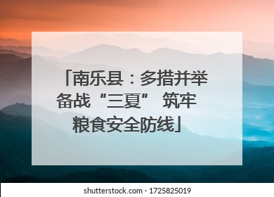 南乐县：多措并举备战“三夏” 筑牢粮食安全防线