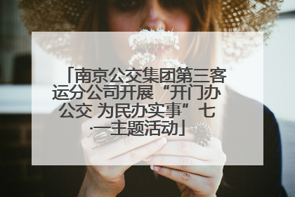 南京公交集团第三客运分公司开展“开门办公交 为民办实事”七·一主题活动