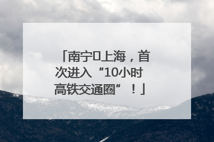 南宁⇌上海，首次进入“10小时高铁交通圈”！