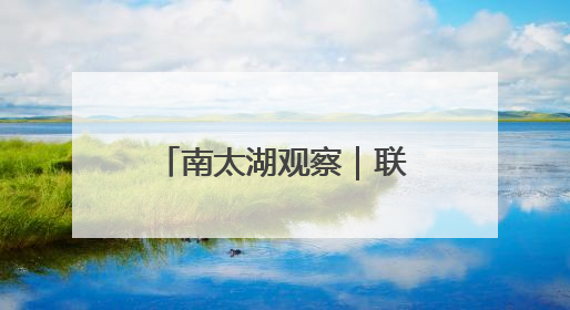 南太湖观察｜联合国直属机构落户浙江县城三年间