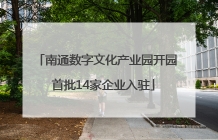 南通数字文化产业园开园 首批14家企业入驻