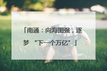南通：向海图强，逐梦 “下一个万亿”