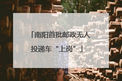 南阳首批邮政无人投递车“上岗”