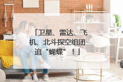 卫星、雷达、飞机、北斗探空组团追“蝴蝶”！