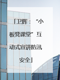 卫辉：“小板凳课堂”互动式宣讲防汛安全