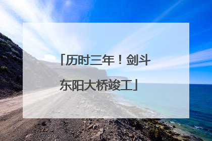 历时三年！剑斗东阳大桥竣工