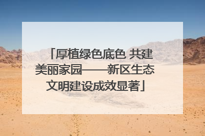 厚植绿色底色 共建美丽家园——新区生态文明建设成效显著
