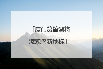 厦门筼筜湖将添观鸟新地标