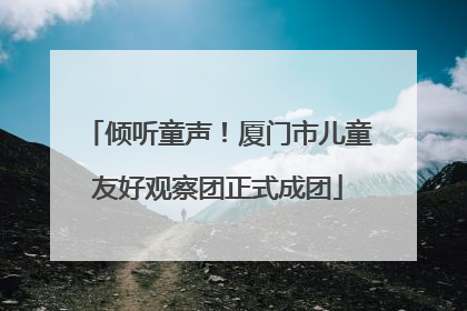 倾听童声！厦门市儿童友好观察团正式成团