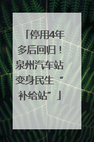 停用4年多后回归！泉州汽车站变身民生“补给站”