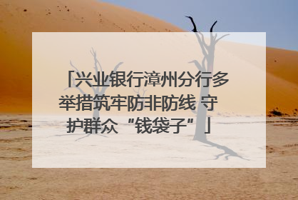 兴业银行漳州分行多举措筑牢防非防线 守护群众“钱袋子”