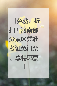 免费、折扣！河南部分景区凭准考证免门票、享特惠票