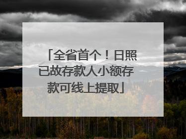 全省首个！日照已故存款人小额存款可线上提取