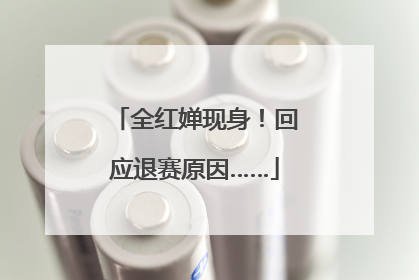 全红婵现身！回应退赛原因……