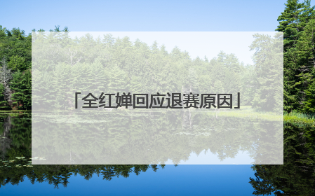 全红婵回应退赛原因