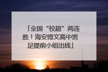 全国“校超”两连胜！海安博文高中男足提前小组出线