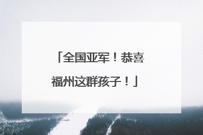 全国亚军！恭喜福州这群孩子！