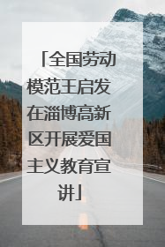 全国劳动模范王启发在淄博高新区开展爱国主义教育宣讲