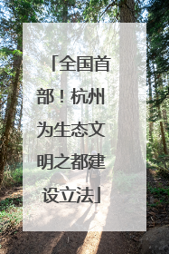 全国首部！杭州为生态文明之都建设立法