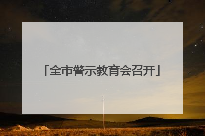 全市警示教育会召开