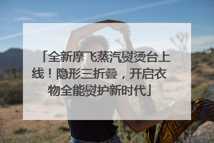 全新摩飞蒸汽熨烫台上线！隐形三折叠，开启衣物全能熨护新时代