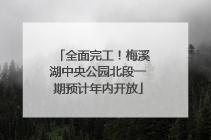 全面完工！梅溪湖中央公园北段一期预计年内开放
