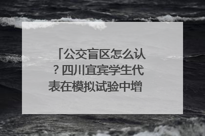 公交盲区怎么认？四川宜宾学生代表在模拟试验中增强乘车安全意识