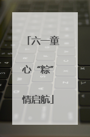 六一童心“粽”情启航