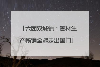 六团双城镇：管材生产畅销全疆走出国门