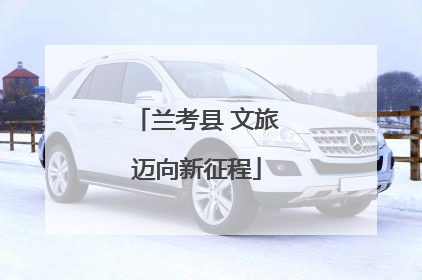 兰考县 文旅迈向新征程