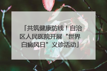 共筑健康防线！自治区人民医院开展“世界白癜风日”义诊活动