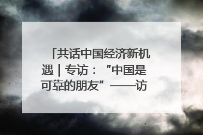 共话中国经济新机遇｜专访：“中国是可靠的朋友”——访马来西亚种植及原产业部副部长陈泓缣