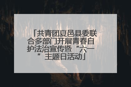 共青团夏邑县委联合多部门开展青春自护法治宣传暨“六一”主题日活动