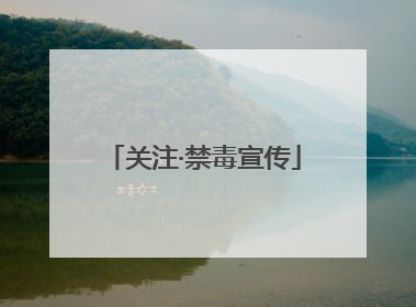关注·禁毒宣传