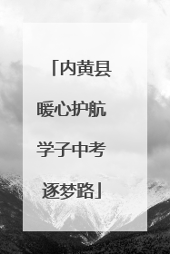 内黄县暖心护航学子中考逐梦路
