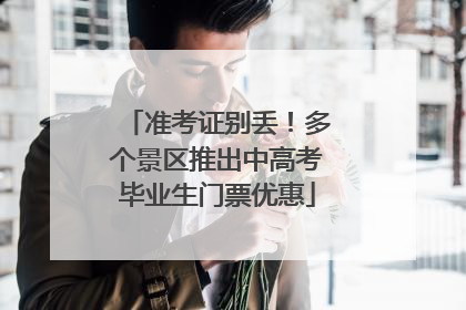 准考证别丢！多个景区推出中高考毕业生门票优惠