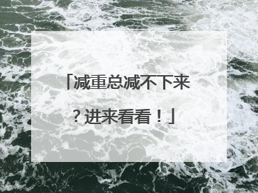 减重总减不下来？进来看看！