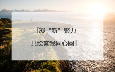 凝“新”聚力 共绘客我同心圆