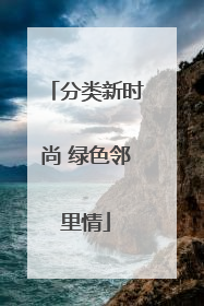分类新时尚 绿色邻里情
