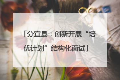 分宜县：创新开展“培优计划”结构化面试