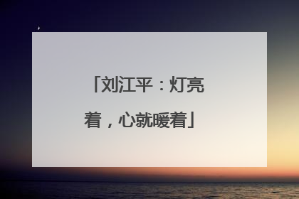 刘江平：灯亮着，心就暖着