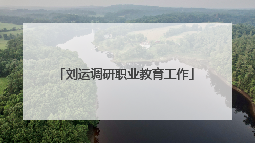 刘运调研职业教育工作