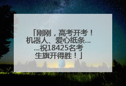 刚刚，高考开考！机器人、爱心纸条……祝18425名考生旗开得胜！