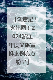 创意足！火出圈！2024浙江年度文旅宣推案例亮点纷呈